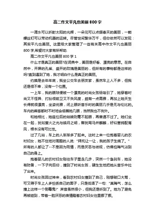 高二作文平凡也美丽800字