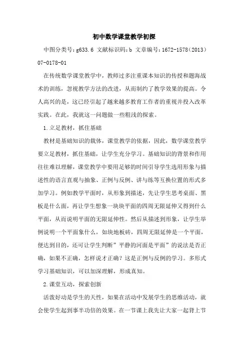 初中数学课堂教学初探