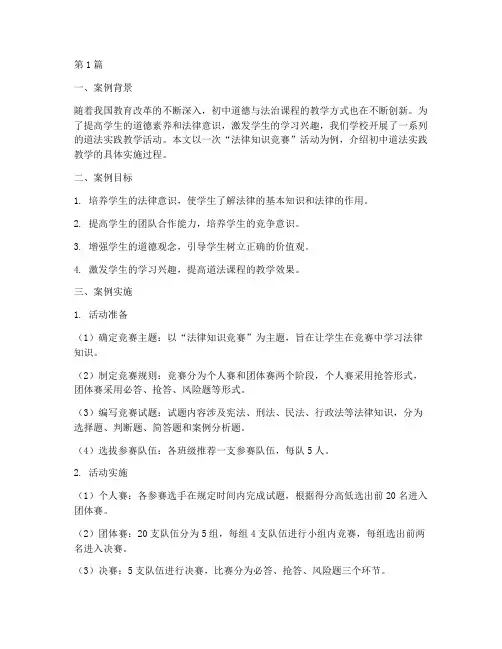 初中道法实践教学案例(3篇)