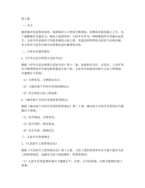 人防车位相关法律规定(3篇)