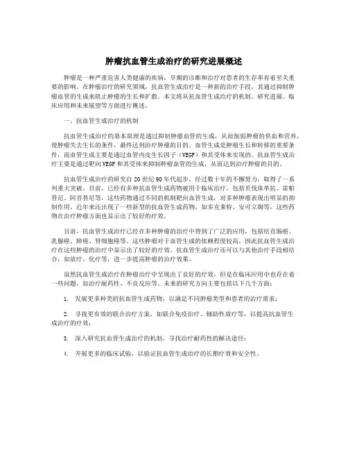 肿瘤抗血管生成治疗的研究进展概述