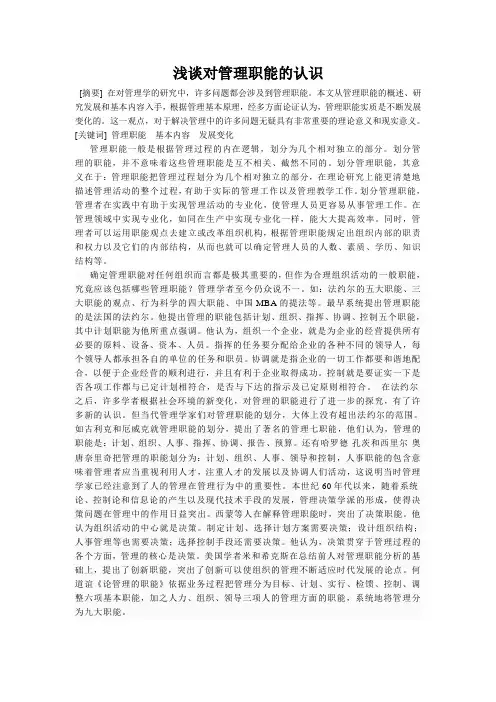 浅谈对管理职能的认识