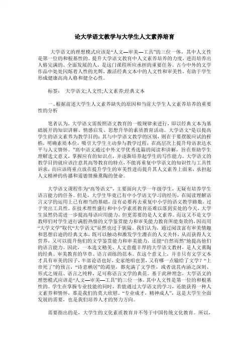 论大学语文教学与大学生人文素养培育