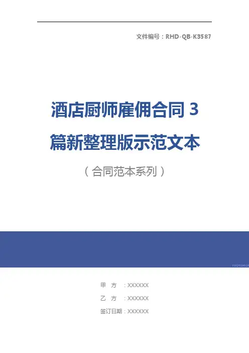 酒店厨师雇佣合同3篇新整理版示范文本