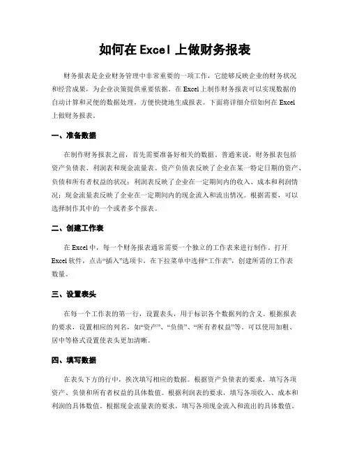 如何在Excel上做财务报表