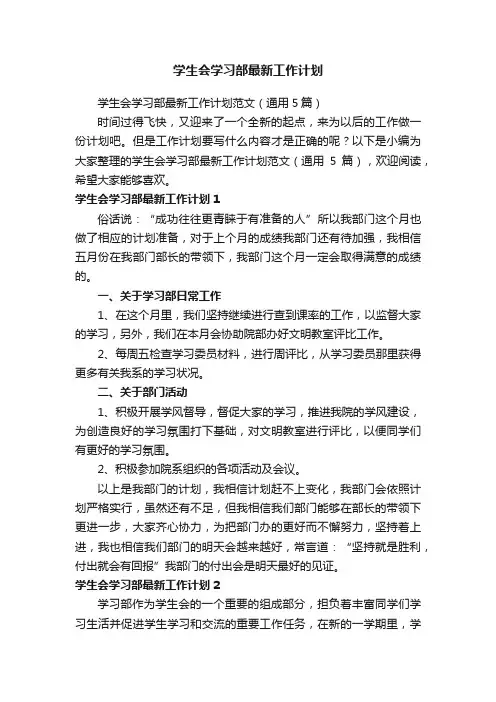 学生会学习部最新工作计划范文（通用5篇）