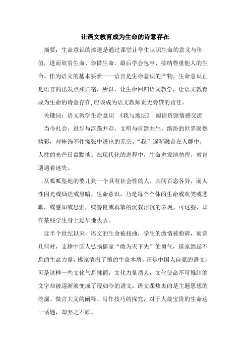 让语文教育成为生命诗意存在论文