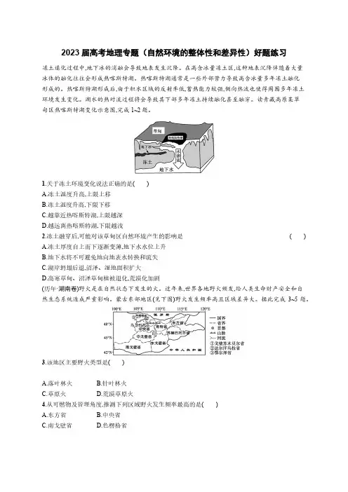 2023届高考地理专题(自然环境的整体性和差异性)好题练习(附答案)