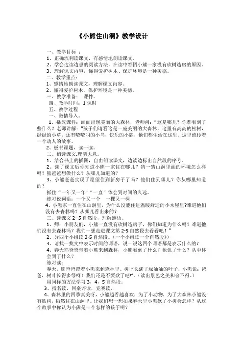 人教版语文一年级下册《课文   语文园地八   和大人一起读：小熊住山洞》_26