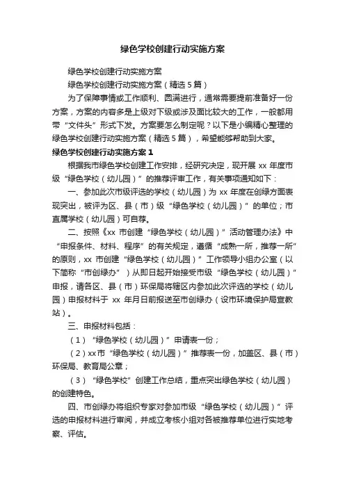 绿色学校创建行动实施方案（精选5篇）