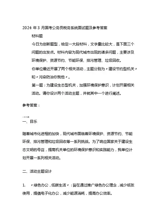 2024年3月国考公务员税务系统面试题及参考答案