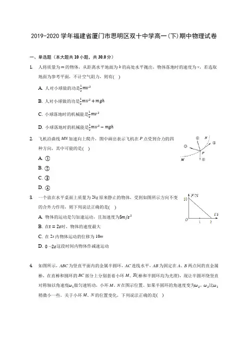2019-2020学年福建省厦门市思明区双十中学高一(下)期中物理试卷(含答案解析)