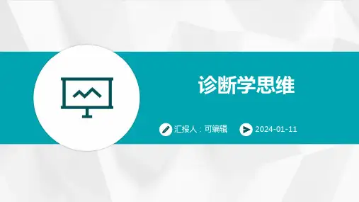 诊断学思维