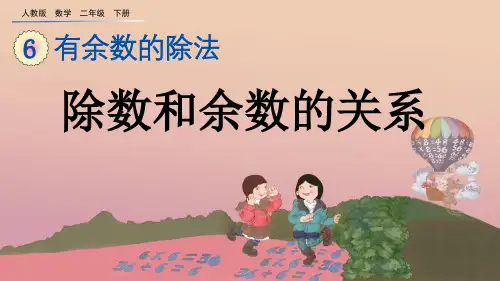 人教版二年级数学下册《6.2 除数和余数的关系》PPT
