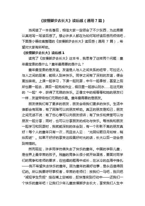 《放慢脚步去长大》读后感（通用7篇）