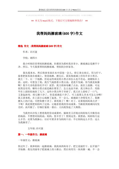 【精编范文】我帮妈妈擦玻璃(600字)作文-word范文 (4页)