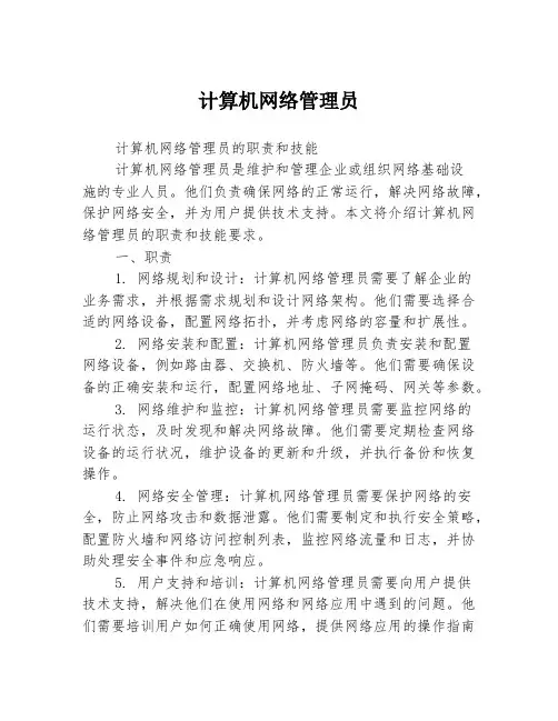 计算机网络管理员