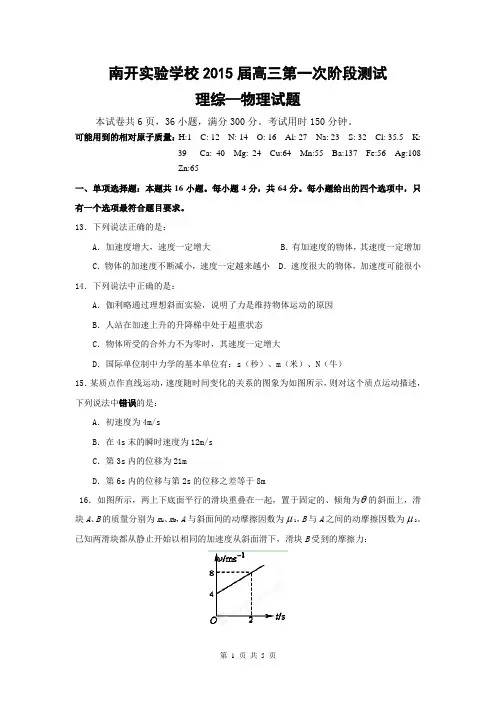 广东省东莞市南开实验学校2015届高三第一次阶段测试理综—物理试题
