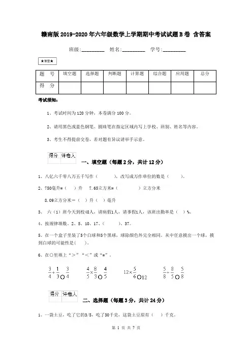 赣南版2019-2020年六年级数学上学期期中考试试题B卷 含答案