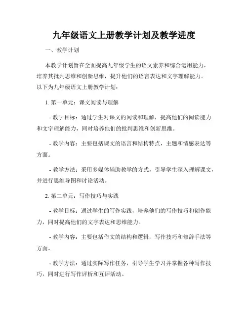九年级语文上册教学计划及教学进度