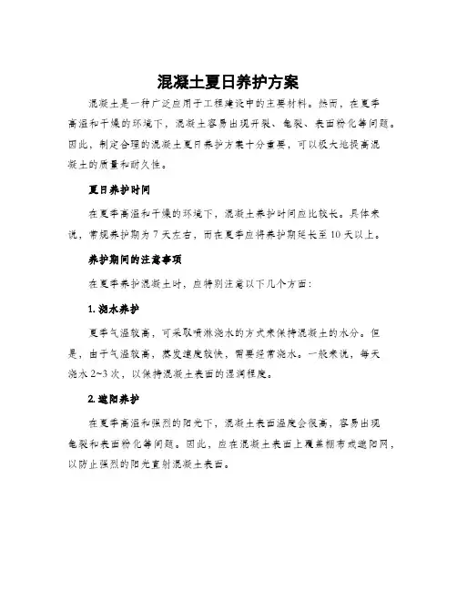 混凝土夏日养护方案