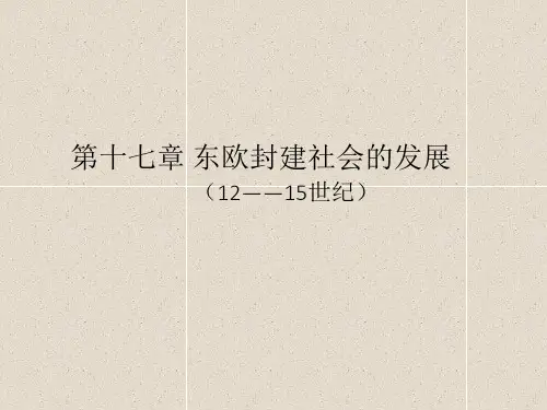 第十七章 东欧封建社会的发展  (《世界古代史下册》PPT课件)