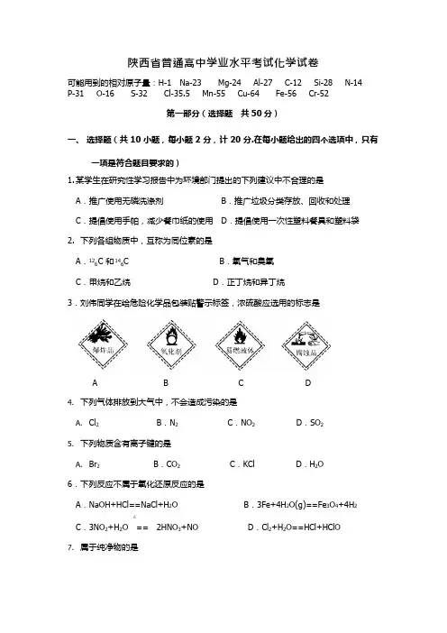陕西省普通高中学业水平考试化学试卷(2015年)(可编辑修改word版)