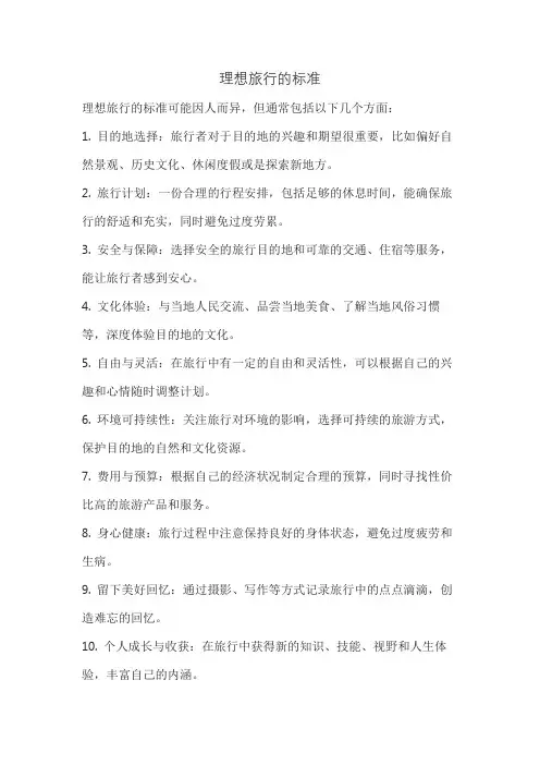 理想旅行的标准