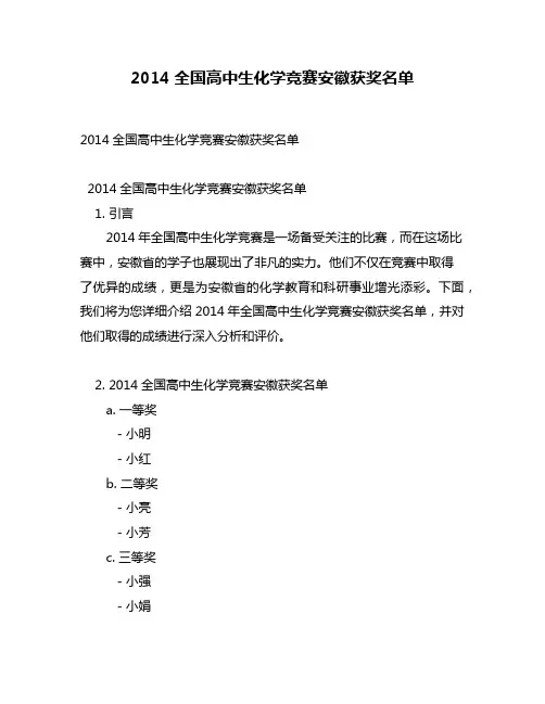 2014全国高中生化学竞赛安徽获奖名单