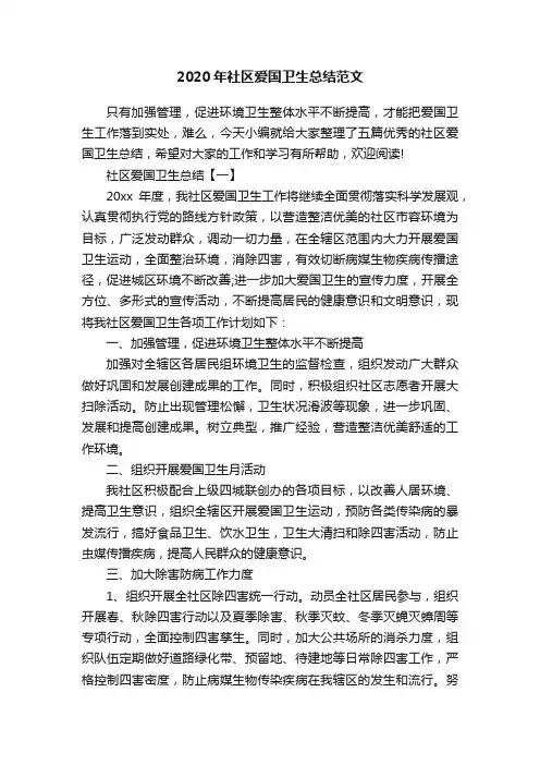 2020年社区爱国卫生总结范文