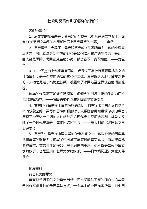 社会对莫言作出了怎样的评价？