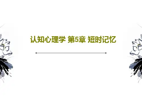 认知心理学 第5章 短时记忆PPT共49页