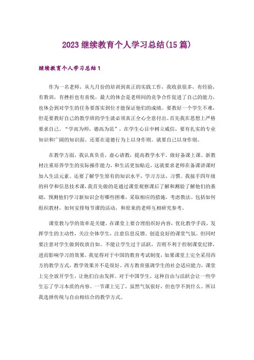 2023继续教育个人学习总结(15篇)