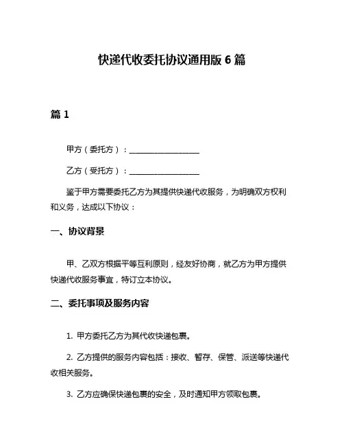 快递代收委托协议通用版6篇