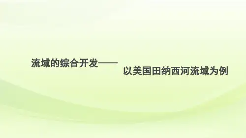 高三地理一轮复习精品课件1：4.6流域的综合开发——以美国田纳西河流域为例
