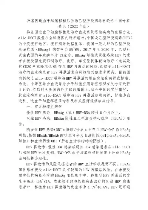 异基因造血干细胞移植后防治乙型肝炎病毒再激活中国专家共识