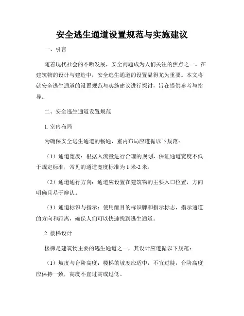 安全逃生通道设置规范与实施建议