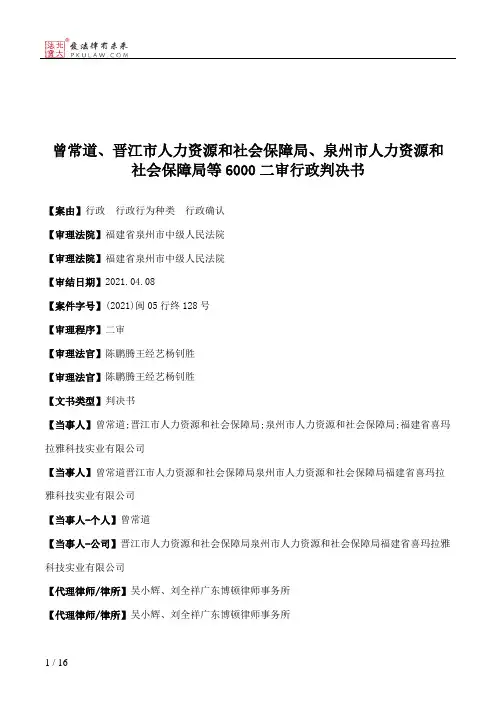 曾常道、晋江市人力资源和社会保障局、泉州市人力资源和社会保障局等6000二审行政判决书