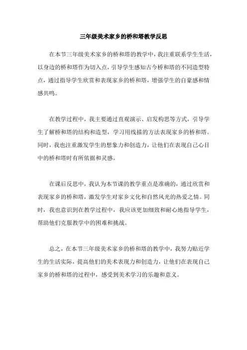 三年级美术家乡的桥和塔教学反思