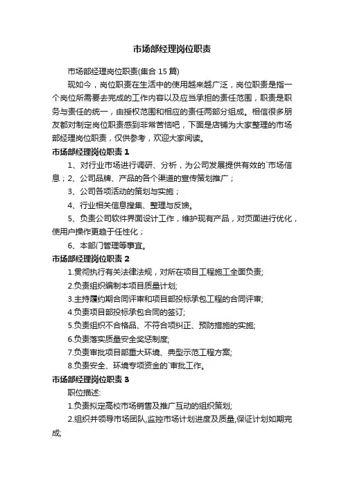 市场部经理岗位职责 2