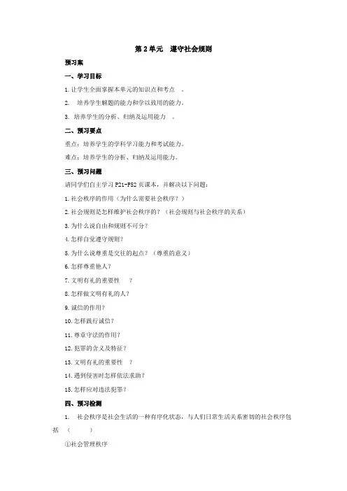部编版人教道德与法治(政治)八上(初二)期末复习第二单元遵守社会规则导学案