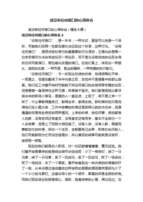 读没有任何借口的心得体会（精选8篇）