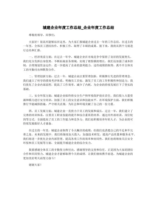 城建企业年度工作总结_企业年度工作总结