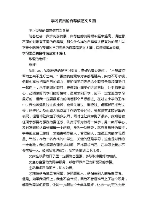 学习委员的自荐信范文5篇