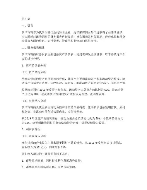 澳华饲料财务报告分析(3篇)