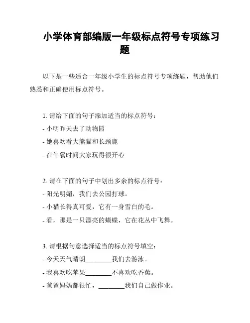 小学体育部编版一年级标点符号专项练习题