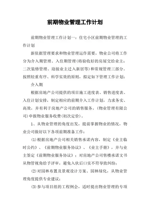 前期物业管理工作计划