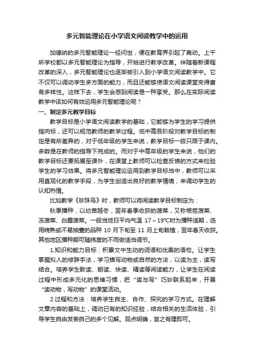 多元智能理论在小学语文阅读教学中的运用
