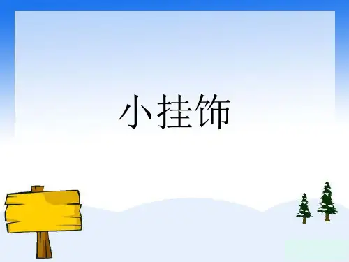 人教版一年级美术：小挂饰5-优质课件.ppt
