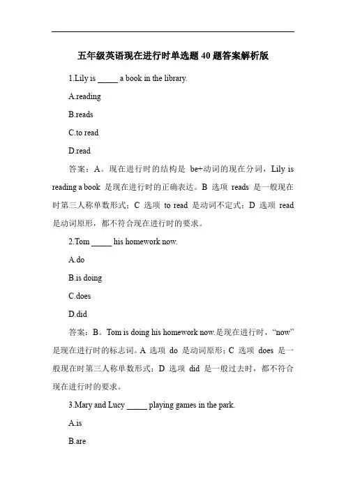 五年级英语现在进行时单选题40题答案解析版